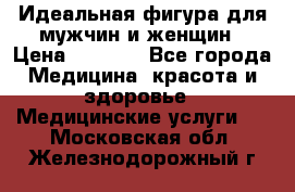 Идеальная фигура для мужчин и женщин › Цена ­ 1 199 - Все города Медицина, красота и здоровье » Медицинские услуги   . Московская обл.,Железнодорожный г.
